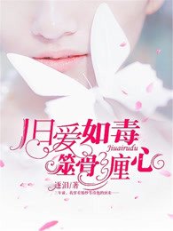 《舊愛如毒,噬骨纏心》