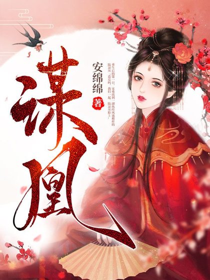 《謀凰》