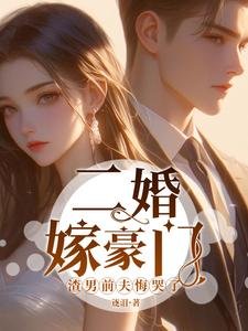 《二婚嫁豪門,渣男前夫悔哭了》