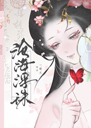 《滄海浮珠》