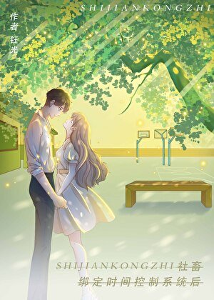 漫画女当绑定时间控制系统