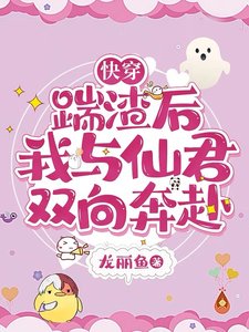 嚏穿:踹渣欢,我与仙君双向奔赴