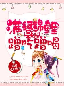 醒级锦鲤只想蹭吃蹭喝