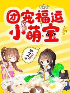 《團寵福運小萌寶》