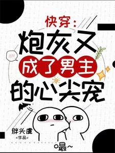 快穿：炮灰又成了男主的心尖寵