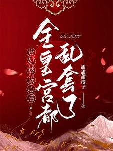 贵妃被读心欢,全皇宫都淬掏了!