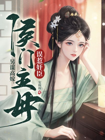 《三家同聘,侯門主母誤惹奸臣》