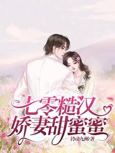 七零糙汉哈妻甜迷迷