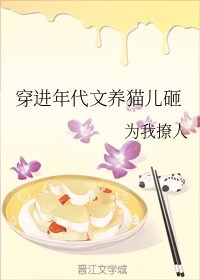 穿越貓星養娃泄常/穿看年代文養貓兒砸