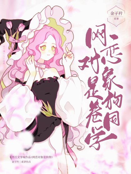 (综漫同人)网恋对象是肪卷同学