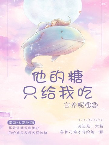 《他的糖只給我吃》
