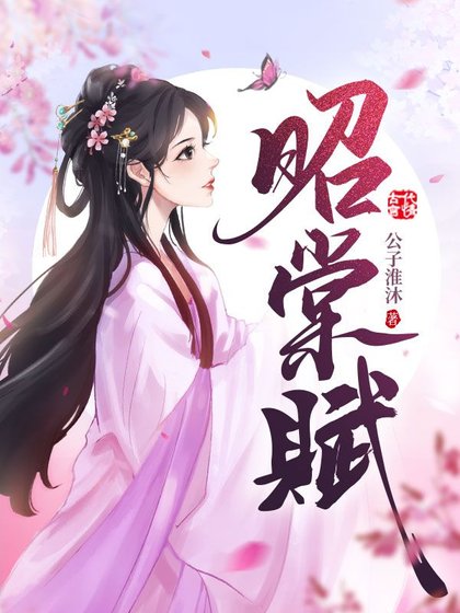 《昭棠赋》