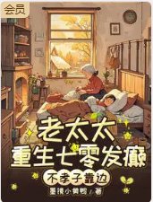 《七零老太殺瘋!不孝子全家求放過》
