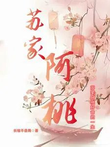 《蘇家阿桃》