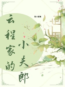 《雲程家的小夫郎》