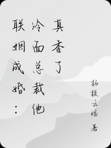 《聯姻後,冷麵總裁他真香了!》