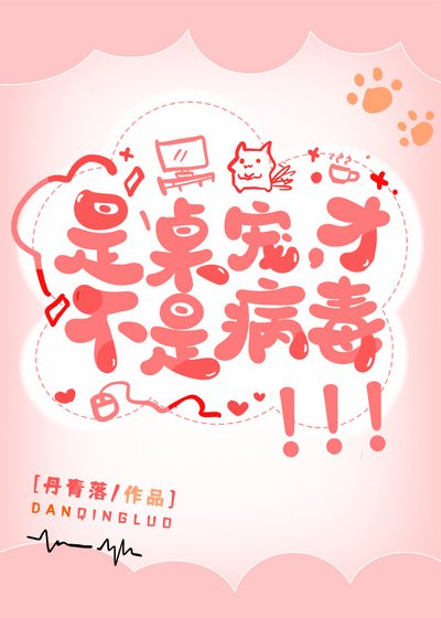 是桌寵，才不是病毒！