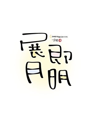 《展月即明》