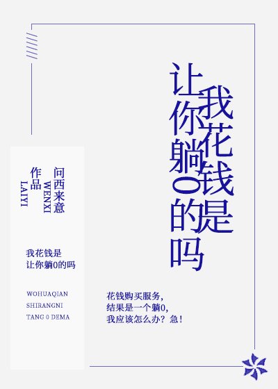 《我花钱是让你躺0的吗》