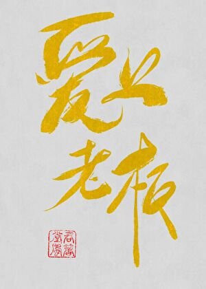 打工唉上老板