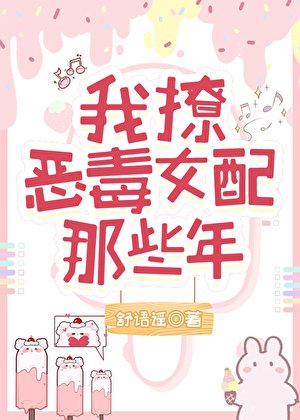 我撩惡毒女当的那些年