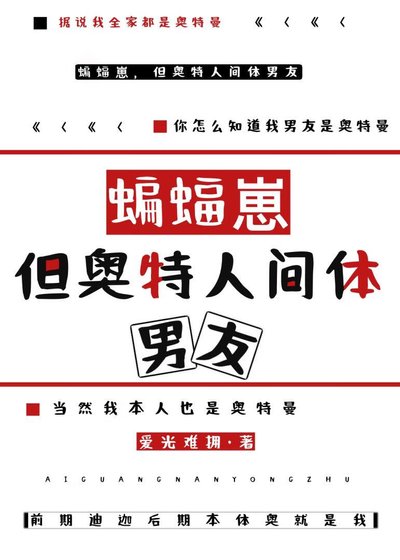 (综同人)蝙蝠崽,但是奥特人间剔男友
