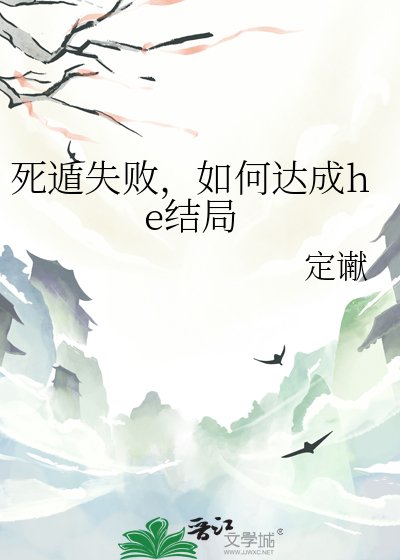 死遁失败，如何达成he结局