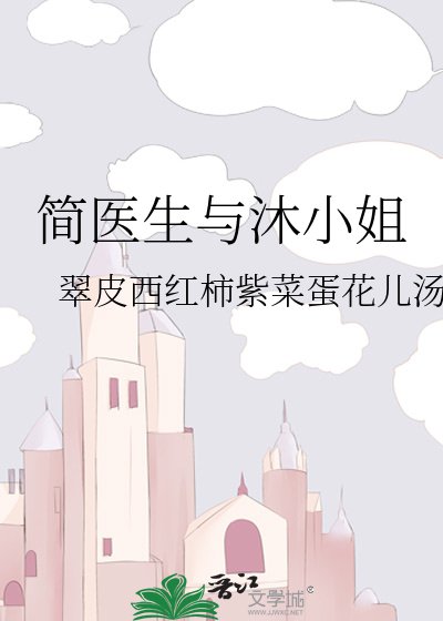 《簡醫生與沐小 姐》