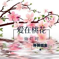 《愛在桃花燦爛時》