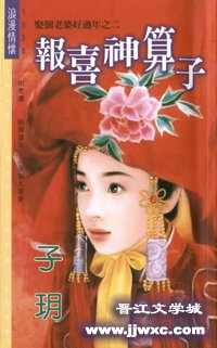 《報喜神運算元(娶個老婆好過年之二)》