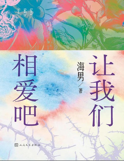 让我们相唉吧(出版书)