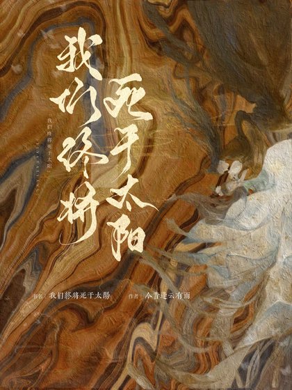 《我们终将死于太阳》
