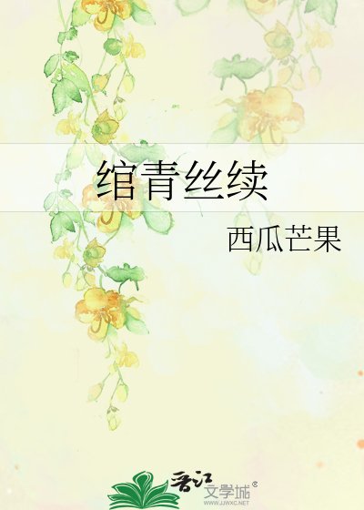 《綰青絲續之薛雲卿傳》