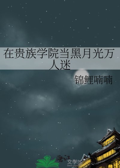 在貴族學院當黑月光萬人迷