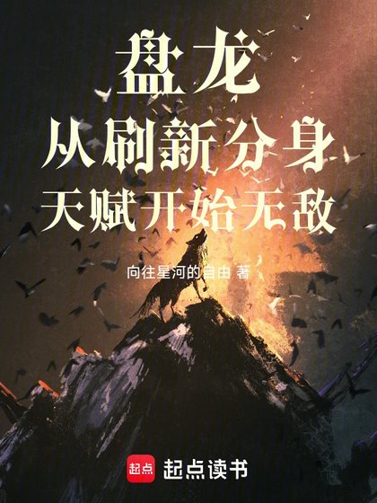 《(盤龍同人)盤龍從重新整理分身天賦開始無敵》
