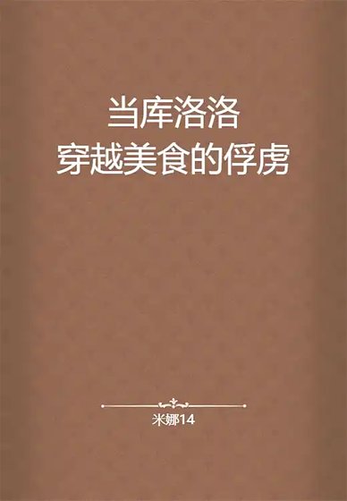 （BL-綜漫同人）當庫洛洛穿越美食的俘虜