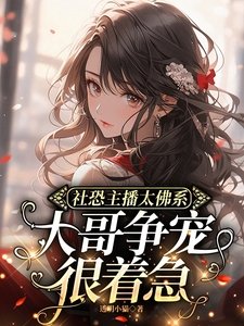 《社恐主播太佛系,大哥爭寵很著急》