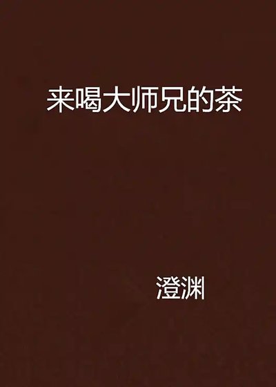 《(BL-剑网三策藏同人)来喝大师兄的茶》