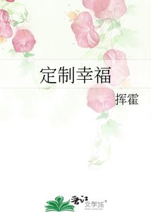 《定制幸福》