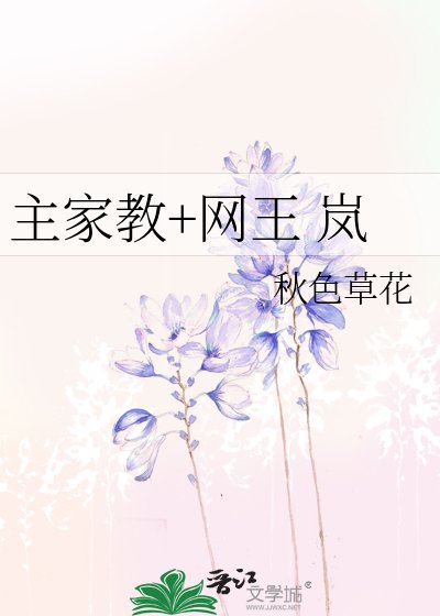 (BG-网王同人)主家用+网王 岚