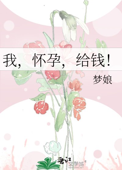 《我,懷孕,給錢!》