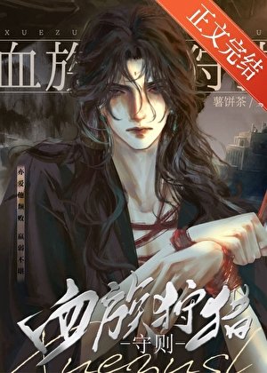 《如何眷養一隻血族/咬上他脖頸》