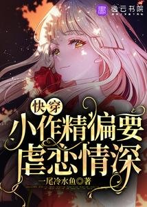《快穿:小作精偏要虐戀情深》