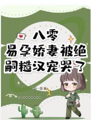 八零,易孕嬌妻被絕嗣糙漢寵哭了