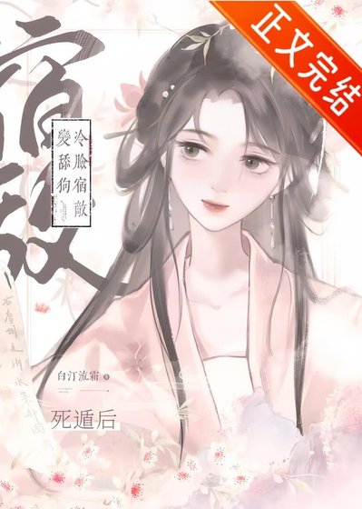 《死遁後冷臉宿敵變舔狗》
