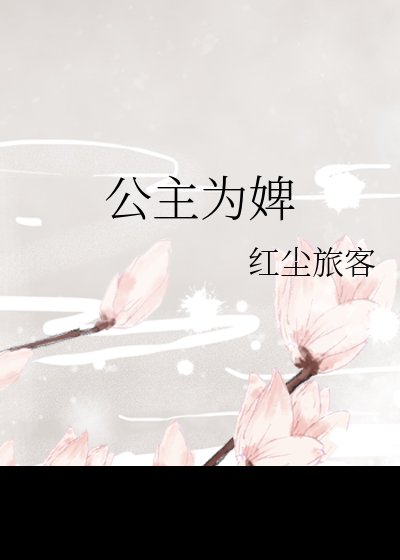 公主为婢,疯批摄政王评眼悉她