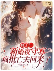 疯了!新婚夜守寡,疯批亡夫回来了