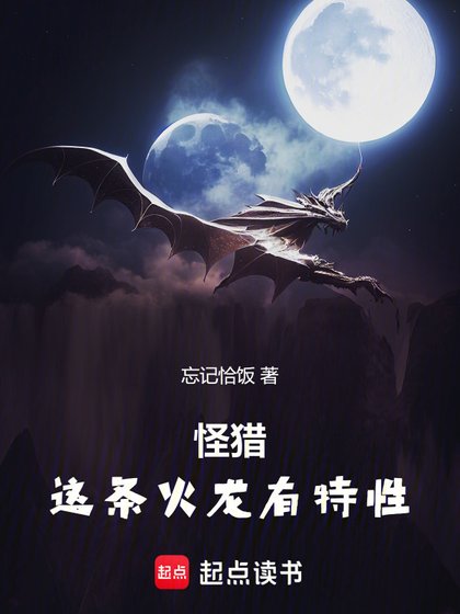 （怪物獵人同人）怪獵：這條火龍有特性
