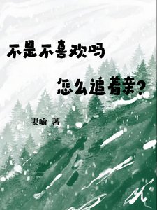 《不是不喜歡?怎麼還粘著要親》