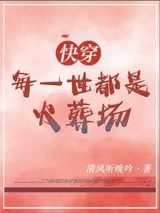 快穿：每一世都是火葬場